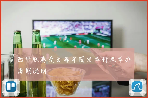 西甲联赛是否每年固定举行及举办周期说明
