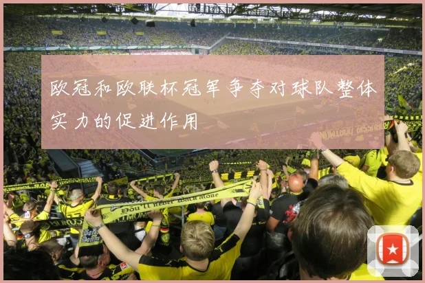 欧冠和欧联杯冠军争夺对球队整体实力的促进作用