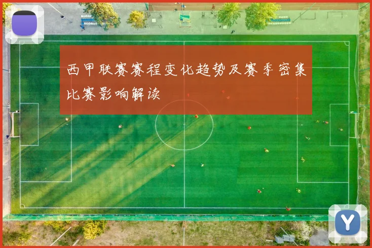 西甲联赛赛程变化趋势及赛季密集比赛影响解读