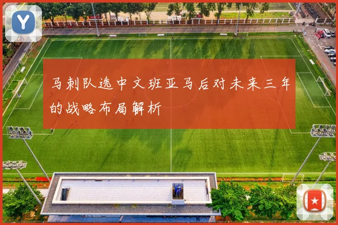 马刺队选中文班亚马后对未来三年的战略布局解析