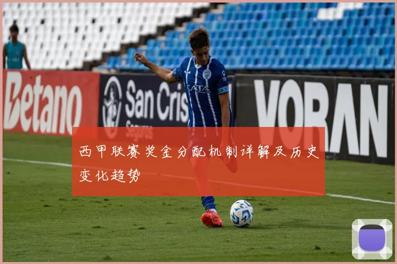 西甲联赛奖金分配机制详解及历史变化趋势