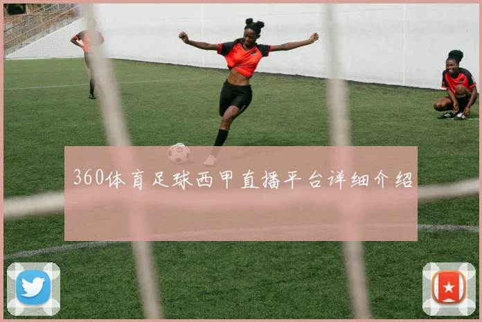 360体育足球西甲直播平台详细介绍