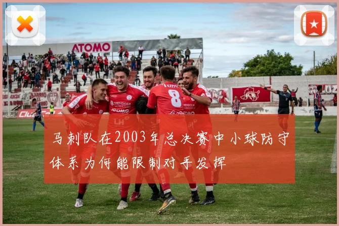 马刺队在2003年总决赛中小球防守体系为何能限制对手发挥