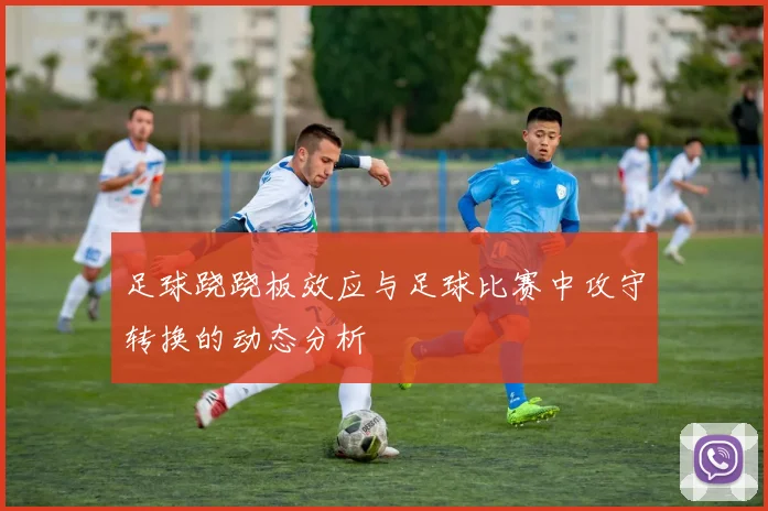 足球跷跷板效应与足球比赛中攻守转换的动态分析