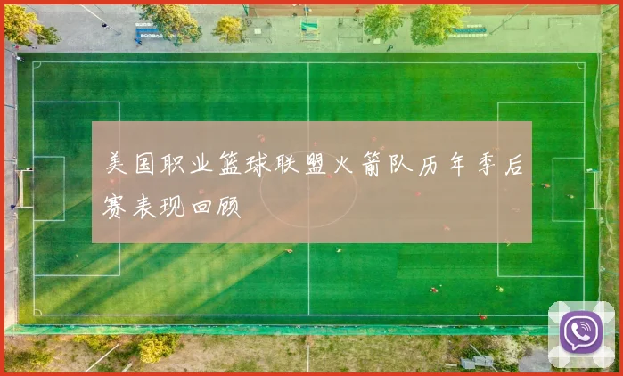 美国职业篮球联盟火箭队历年季后赛表现回顾