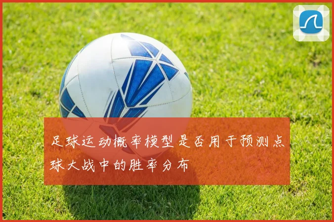 足球运动概率模型是否用于预测点球大战中的胜率分布